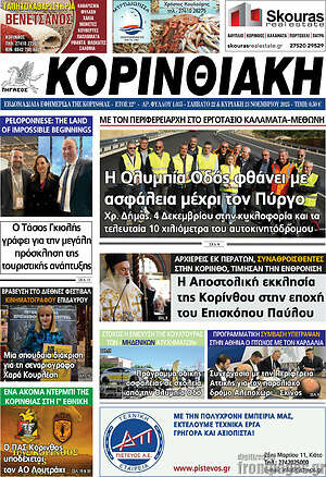 Πρωτοσέλιδο Κορινθιακή