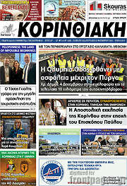 /Κορινθιακή