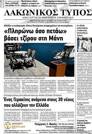 Πρωτοσέλιδο Λακωνικός Τύπος