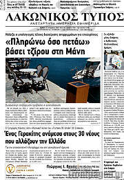 /Λακωνικός Τύπος