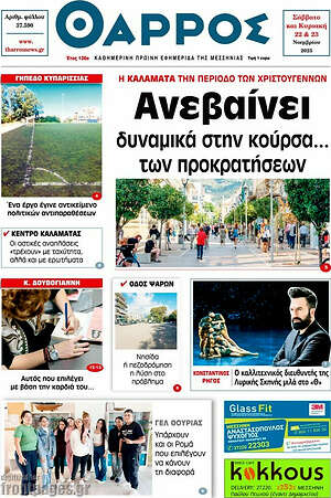 Πρωτοσέλιδο Θάρρος