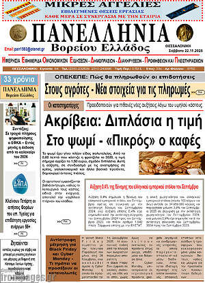Πρωτοσέλιδο Πανελλήνια Β. Ελλάδος