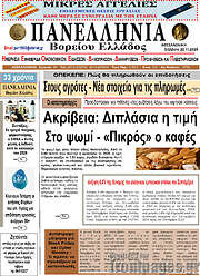 /Πανελλήνια Β. Ελλάδος