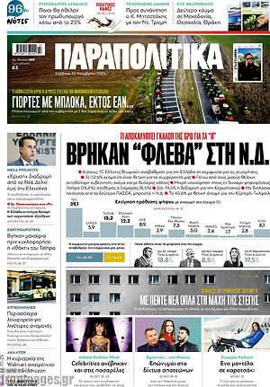 Παραπολιτικά: Βρήκαν "φλέβα" στη Ν.Δ.