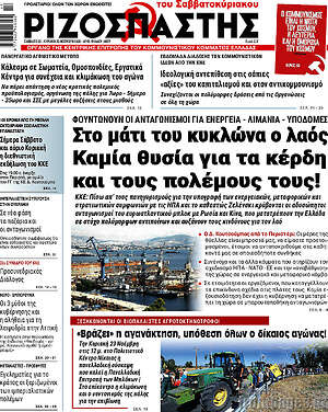 Ριζοσπάστης: Στο μάτι του κυκλώνα ο λαός Καμία θυσία για τα κέρδη και τους πολέμους τους!