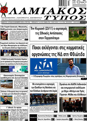 Πρωτοσέλιδο Λαμιακός Τύπος