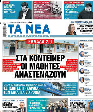Τα Νέα: Στα κοντέινερ οι μαθητές αναστενάζουν