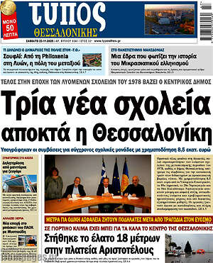 Πρωτοσέλιδο εφημερίδας Τύπος Θεσσαλονίκης - protoselida