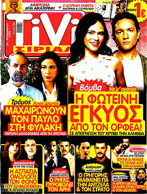 Περιοδικό TIVI Σίριαλ