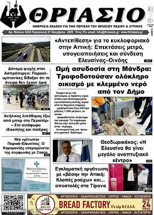 Πρωτοσέλιδο Θριάσιο