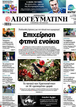 Απογευματινή: Επιχείρηση φτηνά ενοίκια