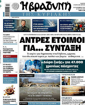 Βραδυνή: Άντρες έτοιμοι για... σύνταξη