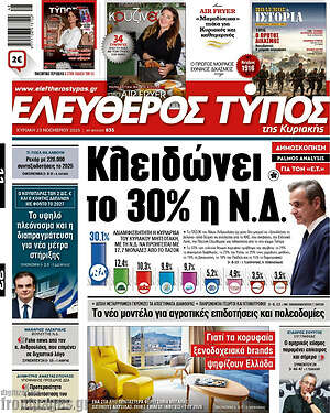 Ελεύθερος Τύπος: Κλειδώνει το 30% η Ν.Δ.