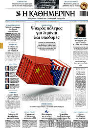 /Η Καθημερινή