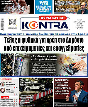 Kontra News: Τέλος η φυλακή για χρέη στο Δημόσιο από επιχειρηματίες και επαγγελματίες