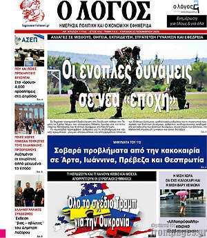 Πρωτοσέλιδο εφημερίδας Ο Λόγος - protoselida