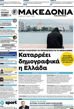 Μακεδονία: Καταρρέει δημογραφικά η Ελλάδα