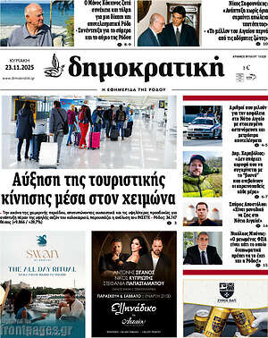Πρωτοσέλιδο Δημοκρατική Ρόδου