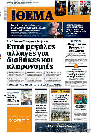 Πρώτο Θέμα: Επτά μεγάλες αλλαγές για διαθήκες και κληρονομιές