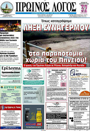 Πρωτοσέλιδο Πρωινός Λόγος