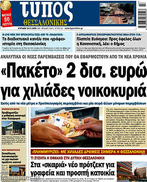 Πρωτοσέλιδο εφημερίδας Τύπος Θεσσαλονίκης - protoselida