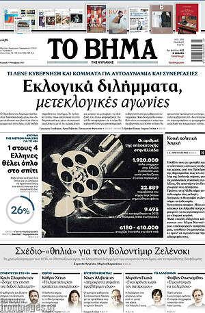 Το Βήμα: Εκλογικά διλήμματα, μετεκλογικές αγωνίες