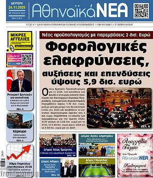 Πρωτοσέλιδο Αθηναϊκά Νέα