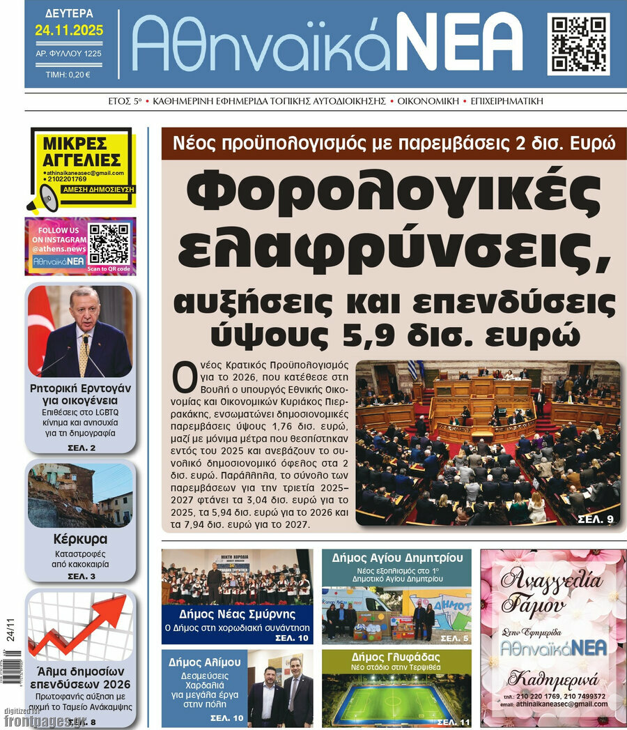 Αθηναϊκά Νέα