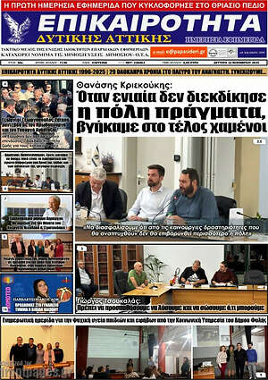 Πρωτοσέλιδο Επικαιρότητα Δ. Αττικής