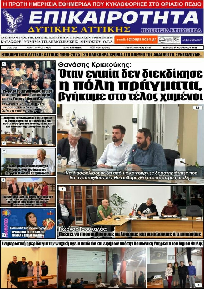 Επικαιρότητα Δ. Αττικής