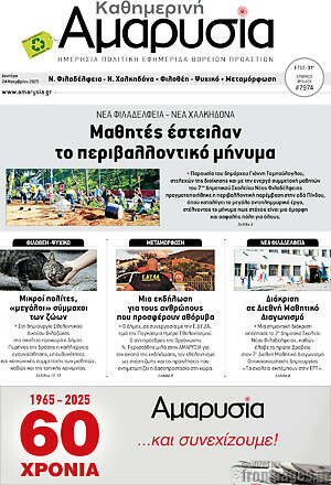 Πρωτοσέλιδο Καθημερινή Αμαρυσία