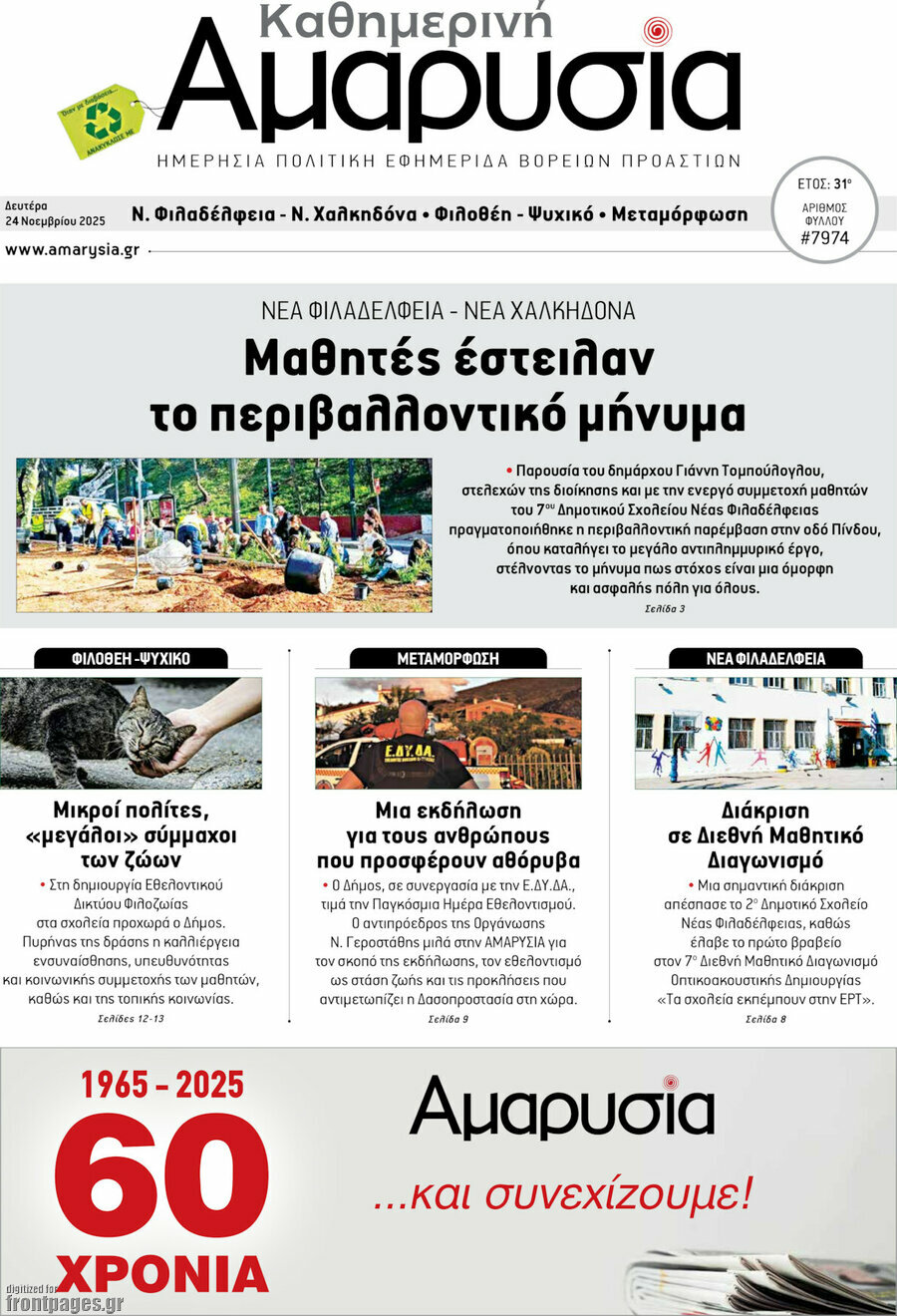 Καθημερινή Αμαρυσία