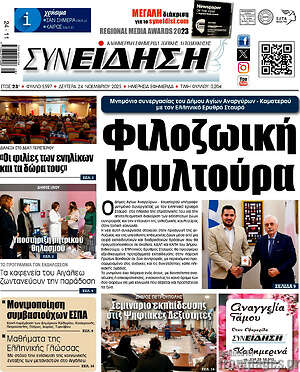 Πρωτοσέλιδο Συνείδηση