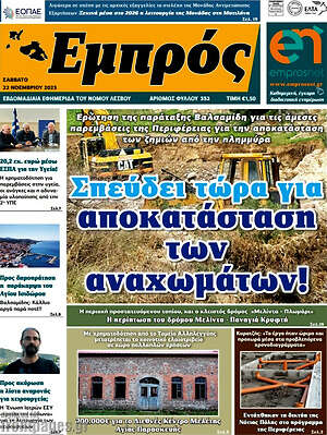 Πρωτοσέλιδο Εμπρός