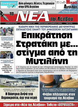 Πρωτοσέλιδο Νέα της Λέσβου