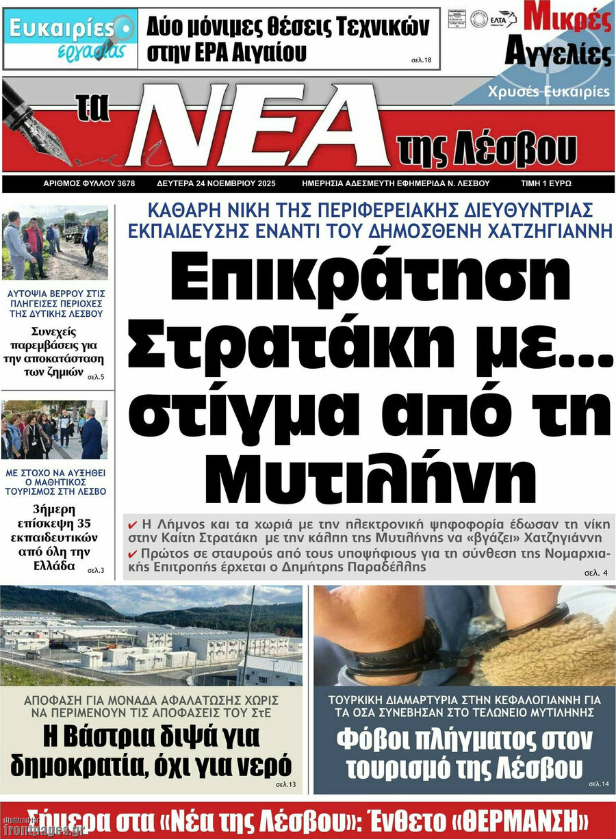 Νέα της Λέσβου