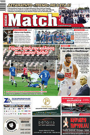 Πρωτοσέλιδο εφημερίδας Match Αχαΐας - protoselida