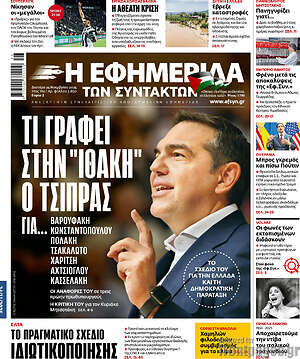 Η εφημερίδα των συντακτών: Τι γράφει στην "Ιθάκη" ο Τσίπρας για...