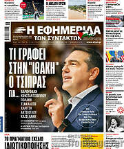 /Η εφημερίδα των συντακτών