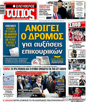 Ελεύθερος Τύπος: Ανοίγει ο δρόμος για αυξήσεις επικουρικών