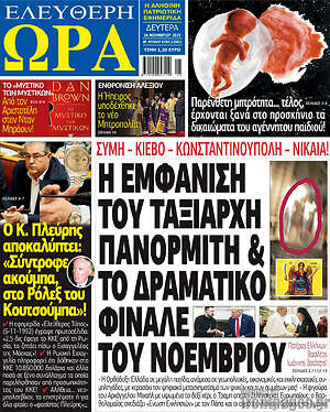 Πρωτοσέλιδο εφημερίδας Ελεύθερη ώρα - protoselida