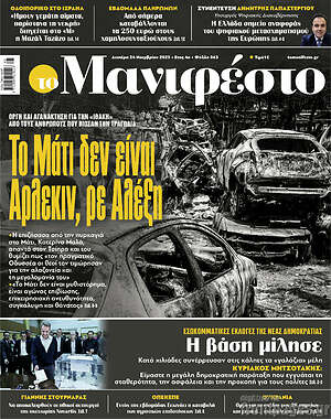 Πρωτοσέλιδο εφημερίδας Manifesto - protoselida