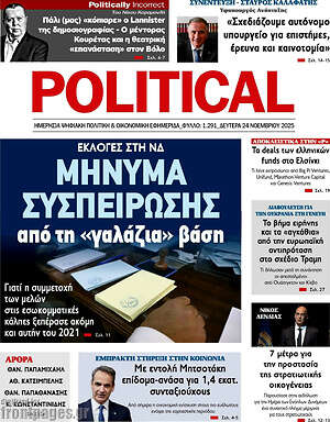 Πρωτοσέλιδο εφημερίδας Political - protoselida