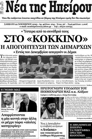 Πρωτοσέλιδο Νέα της Ηπείρου