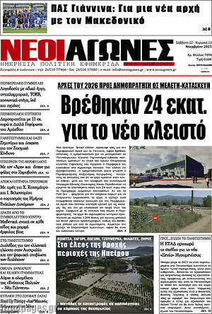 Πρωτοσέλιδο Νέοι Αγώνες