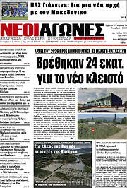 /Νέοι Αγώνες