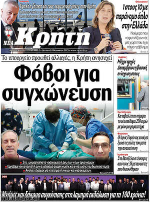 Πρωτοσέλιδο Νέα Κρήτη