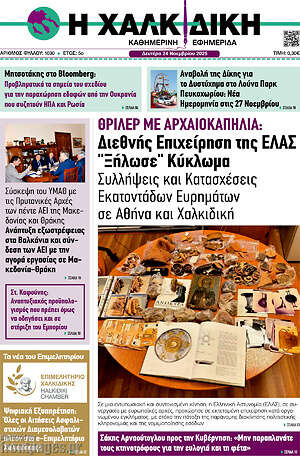 Πρωτοσέλιδο Η Χαλκιδική