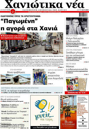 Πρωτοσέλιδο Χανιώτικα Νέα