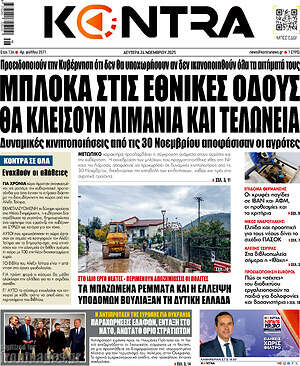 Kontra News: Μπλόκα στις εθνικές οδούς θα κλείσουν λιμάνια και τελωνεία